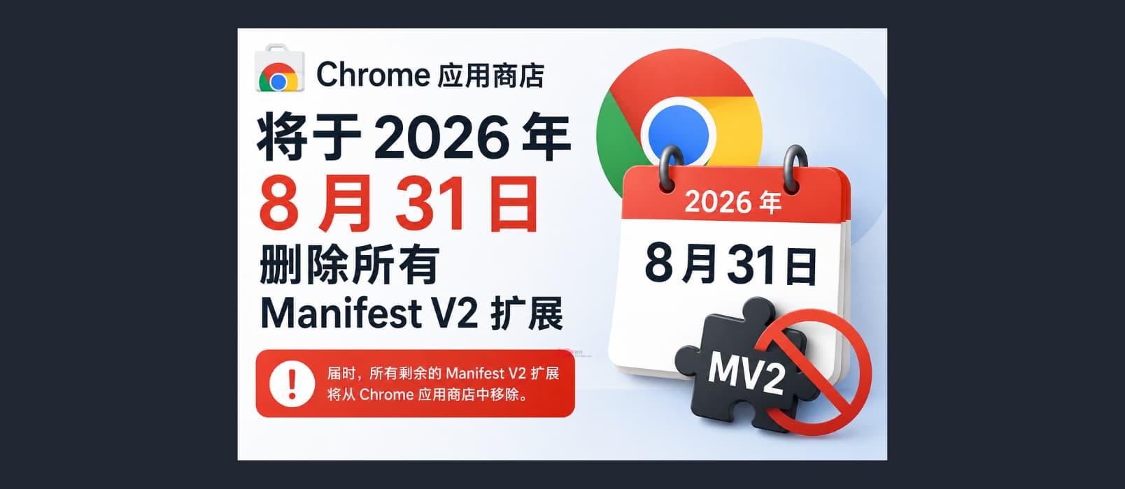Chrome 应用商店将于2026 年 8 月 31 日删除所有 Manifest V2 扩展 1 Chrome 应用商店将于2026 年 8 月 31 日删除所有 Manifest V2 扩展 1