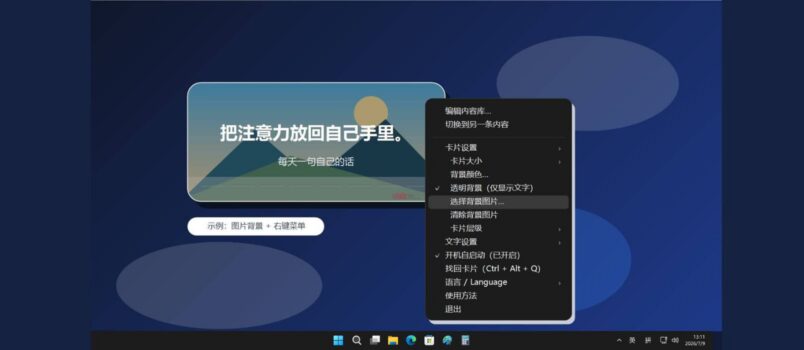 自言卡 – 每天在 Windows 桌面显示一条你自己写的话 1
