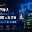 微软确认 Windows 10 可以使用 WSL 容器（WSL Containers），支持GPU直通 4