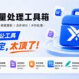 批量重命名、格式转换、数据提取、合并拆分…这款全能办公工具一个搞定，太顶了！ 12