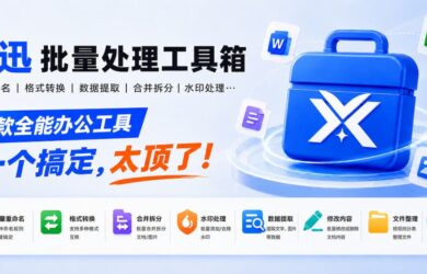 批量重命名、格式转换、数据提取、合并拆分…这款全能办公工具一个搞定，太顶了！ 1