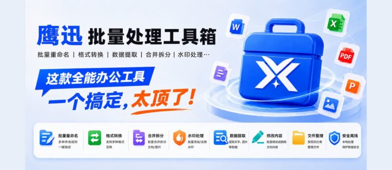 批量重命名、格式转换、数据提取、合并拆分…这款全能办公工具一个搞定，太顶了！ 1