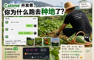 Catime 开发者，真跑去种地了？ 7