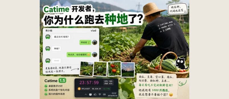 Catime 开发者，真跑去种地了？ 1