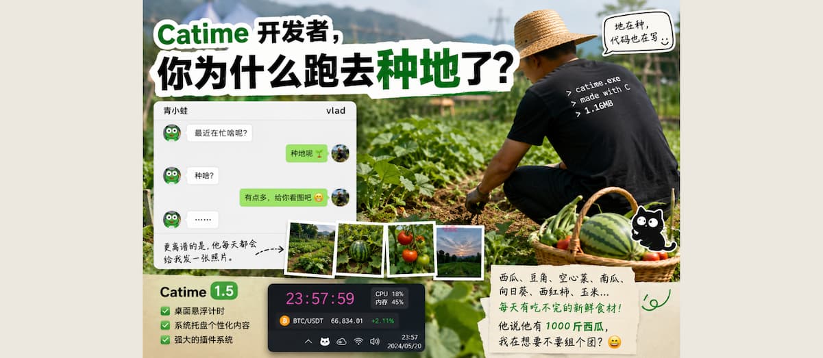 Catime 开发者,真跑去种地了? 1 Catime 开发者,真跑去种地了? 1