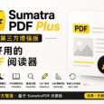 SumatraPDF Plus 增强版：完美中文排版、全渲染暗黑模式、双击查词、大文件加速 3