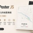 MapToPoster JS – 低调又有范儿的地图海报 8