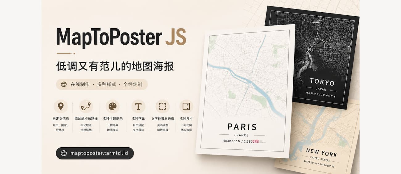 MapToPoster JS – 低调又有范儿的地图海报 1