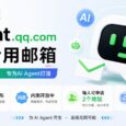 QQ 邮箱发布 AI 专用邮箱：Agent Mail，每人可抢注两个地址[内测] 6