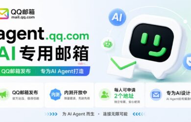 QQ 邮箱发布 AI 专用邮箱：Agent Mail，每人可抢注两个地址[内测] 10