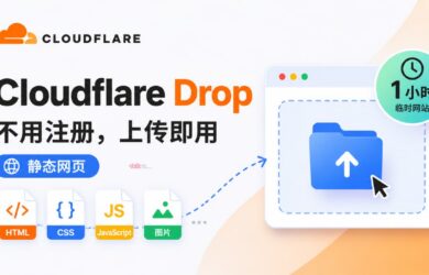 Cloudflare Drop：无需账号，直接发布静态网页 8