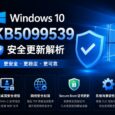 微软发布 Windows 10 KB5099539 安全更新，下载达 1067MB 8