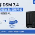 群晖 DSM 7.4：原生数据去重/压缩功能，可节省硬盘空间。是 DS216+、DS918+ 的最后一个版本 5
