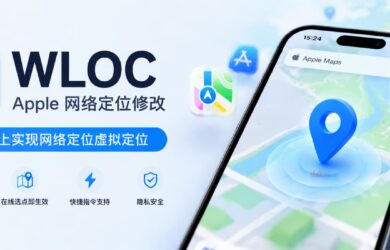 Apple WLOC – iOS 虚拟定位 1