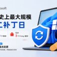 微软史上规模最大的“周二补丁日”：570 个漏洞、3 个 0-day、新功能时间点还原 71