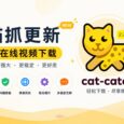 猫抓 2.7.1 更新，持续增强 m3u8 下载能力｜猫抓是什么？ 8