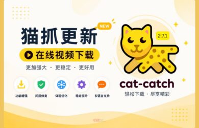 猫抓 2.7.1 更新，持续增强 m3u8 下载能力｜猫抓是什么？ 1