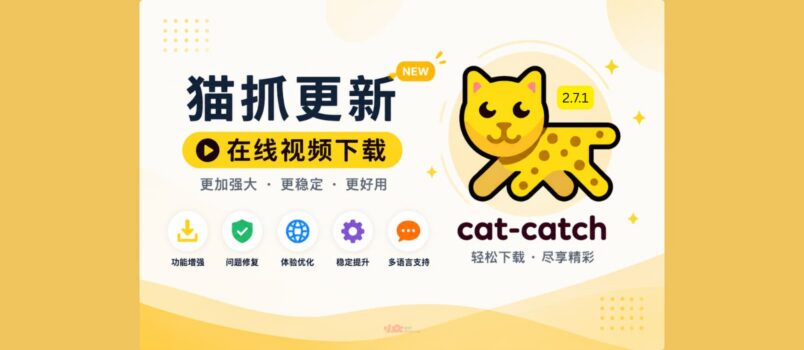 猫抓 2.7.1 更新，持续增强 m3u8 下载能力｜猫抓是什么？ 1