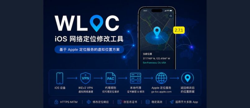 xLOC – 纯网页实现 iOS 虚拟定位，据说可过丁丁 2