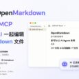 OpenMarkdown – 支持 CLI / MCP，你和 AI 一起编辑 Markdown 文件 6