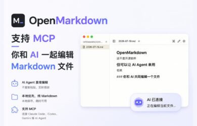 OpenMarkdown – 支持 CLI / MCP，你和 AI 一起编辑 Markdown 文件 7