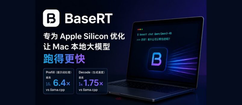 BaseRT：专为 Apple Silicon 优化，让 Mac 本地大模型快 6.4 倍 2