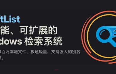 嫌 Listary 很久不更新，搞了个开源替代品：SwiftList  10