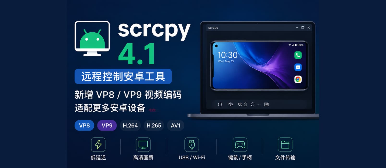 远程控制安卓工具 Scrcpy 4.1 发布,新增 VP8 / VP9 视频编码支持,让更多安卓设备可以投屏 1 远程控制安卓工具 Scrcpy 4.1 发布,新增 VP8 / VP9 视频编码支持,让更多安卓设备可以投屏 1