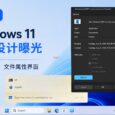 抢先看：Windows 11 重新设计的运行对话框、文件属性界面 5