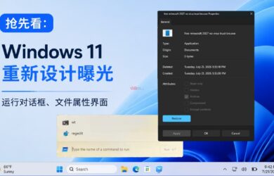 抢先看：Windows 11 重新设计的运行对话框、文件属性界面 8