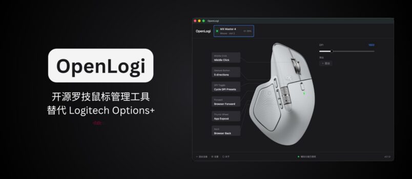 OpenLogi – 开源罗技鼠标管理工具，替代 Logitech Options+ 1