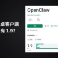 OpenClaw 官方安卓客户端，为什么评分只有 1.9？ 4