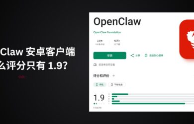 OpenClaw 官方安卓客户端，为什么评分只有 1.9？ 8