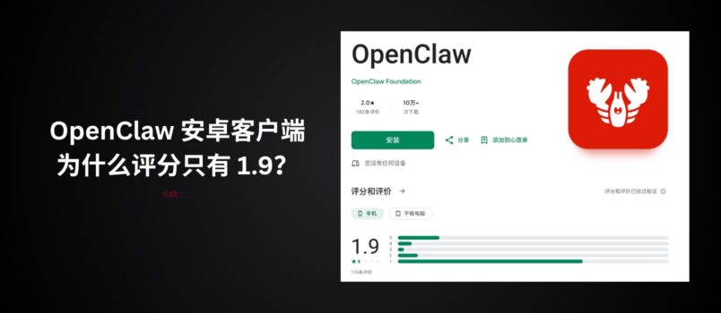 OpenClaw 官方安卓客户端，为什么评分只有 1.9？ 2
