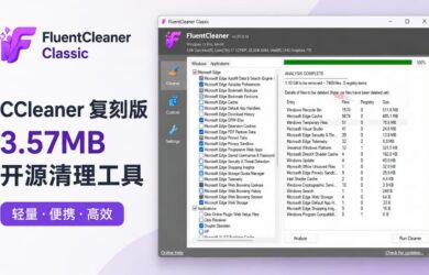 CCleaner 复刻版：3.57MB，开源清理工具 FluentCleaner Classic 发布 7