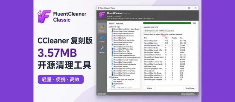 CCleaner 复刻版：3.57MB，开源清理工具 FluentCleaner Classic 发布 1