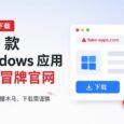 PowerToys、Wintoys 等 70 多款 Windows 软件遭遇冒牌官网攻击 5