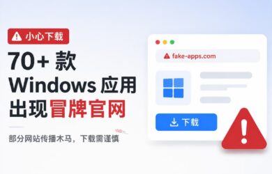 PowerToys、Wintoys 等 70 多款 Windows 软件遭遇冒牌官网攻击 1