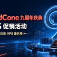 CloudCone 九周年庆典 VPS 促销活动｜高性价比 SSD VPS 提供商，最低 124 元/年 3
