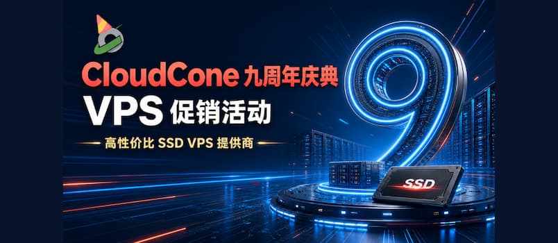 CloudCone 九周年庆典 VPS 促销活动｜高性价比 SSD VPS 提供商，最低 124 元/年 1