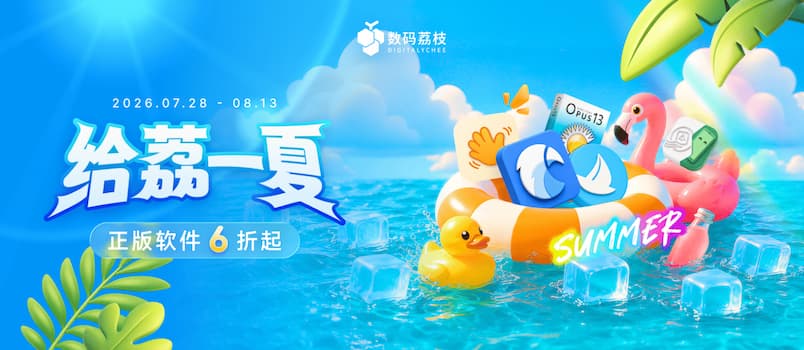 「给荔一夏」折扣开启，正版软件 6 折起！Eagle、酷呆桌面、Directory Opus…… 1