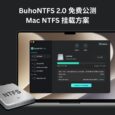 BuhoNTFS 2.0 免费公测：可能是 Mac 上最好用的 NTFS 挂载方案 53