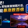 没想到吧，Windows 剪贴板复制图片后，体积可能暴涨数百倍｜解决方案：SlimPaste 8