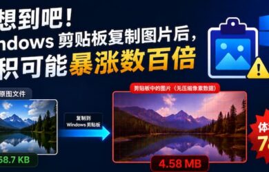 没想到吧，Windows 剪贴板复制图片后，体积可能暴涨数百倍｜解决方案：SlimPaste 7