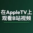 Zilazila – 在 AppleTV 上观看 B 站视频 26