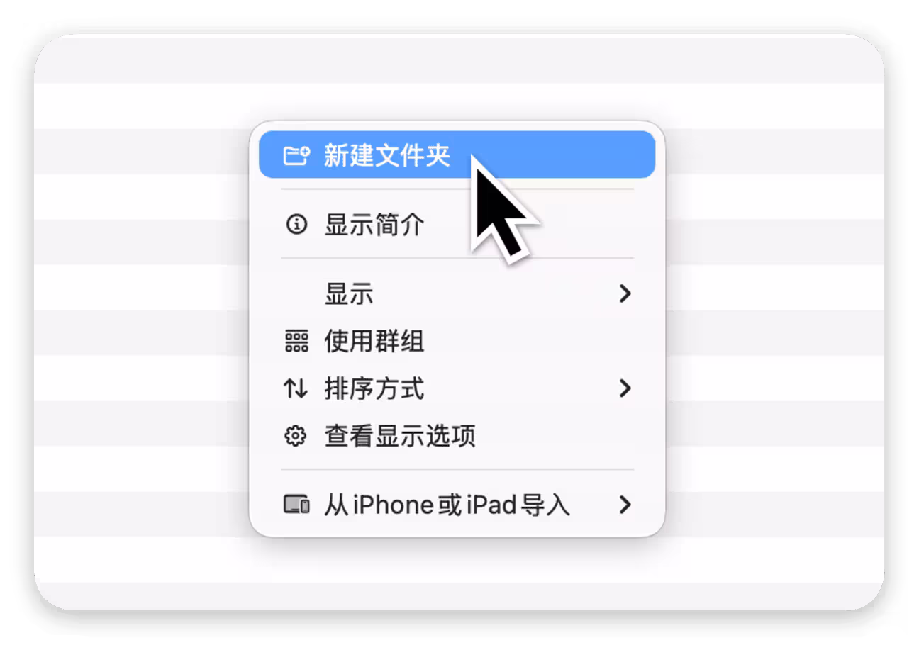 Menuist:让 Mac 右键菜单更好用 1 Menuist:让 Mac 右键菜单更好用 1