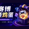 本周赛博领鸡蛋（8.28~9.3）：《呼吸边缘》《家族传奇：桌面版》《逃出百慕大》 8