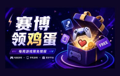本周赛博领鸡蛋（8.28~9.3）：《呼吸边缘》《家族传奇：桌面版》《逃出百慕大》 8