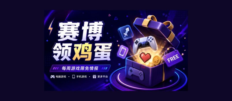 本周赛博领鸡蛋（8.28~9.3）：《呼吸边缘》《家族传奇：桌面版》《逃出百慕大》 2