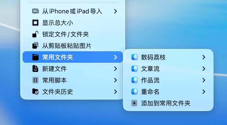 Menuist:让 Mac 右键菜单更好用 7 Menuist:让 Mac 右键菜单更好用 7